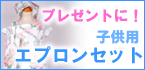 �Ҷ��ѥ��ץ��󥻥å�